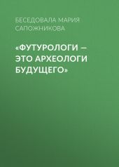 «Футурологи – это археологи будущего»
