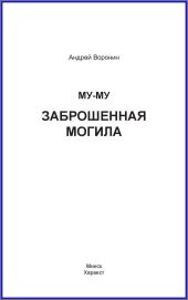 Му-му. Заброшенная могила