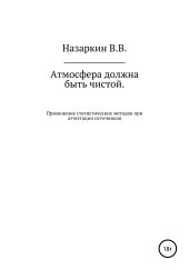 Атмосфера должна быть чистой. Применение статистических методов при аттестации источников эмиссии и оценке качества атмосферного воздуха