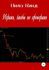 Играть, чтобы не проиграть