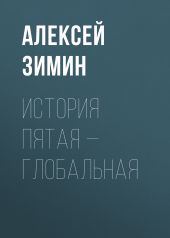 История пятая – глобальная