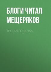 Трезвая оценка