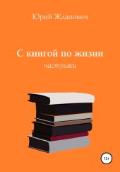 С книгой по жизни