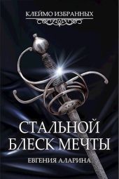 Стальной блеск мечты