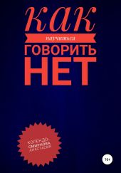 Как научиться говорить «Нет» ?