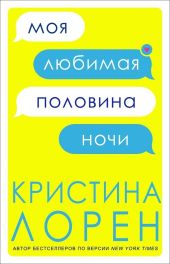 Моя любимая половина ночи