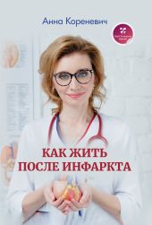 Как жить после инфаркта