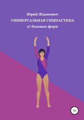 Универсальная гимнастика
