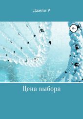 Цена выбора