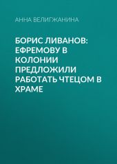 Борис ЛИВАНОВ: Ефремову в колонии предложили работать чтецом в храме