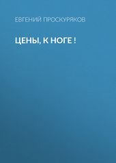 Цены, к ноге !