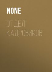 ОТДЕЛ КАДРОВИКОВ