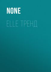 ELLE ТРЕНД