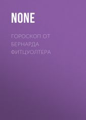 ГОРОСКОП ОТ БЕРНАРДА ФИТЦУОЛТЕРА