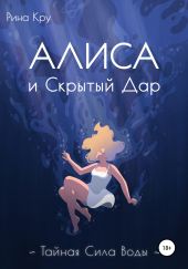 Алиса и скрытый дар. Тайная сила воды