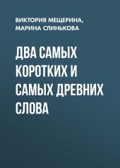 ДВА САМЫХ КОРОТКИХ И САМЫХ ДРЕВНИХ СЛОВА