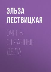Очень странные дела