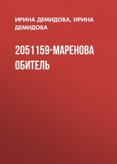 2051159-Маренова обитель