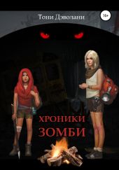 Хроники зомби
