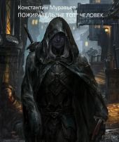 Не тот человек