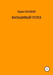 Фальшивый успех