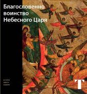 Благословенно Воинство Небесного Царя