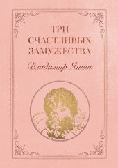 Три счастливых замужества