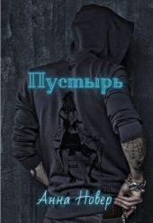 Пустырь