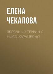 Яблочный террин с мисо-карамелью