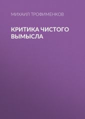 Критика чистого вымысла