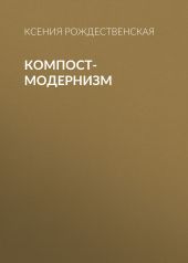 Компост-модернизм