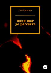 Один шаг до рассвета