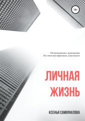 Личная жизнь