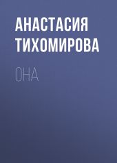 Она