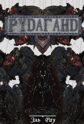 Рудаганд
