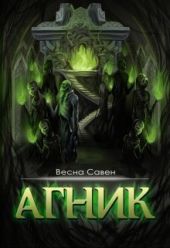 Агник