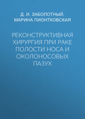 Реконструктивная хирургия при раке полости носа и околоносовых пазух