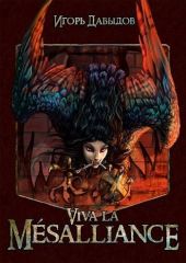 Viva la M?salliance или Слава Мезальянсу