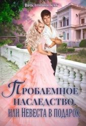 Проблемное наследство, или Невеста в подарок