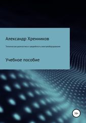 Техническая диагностика и аварийность электрооборудования
