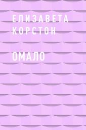 Омало