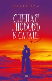 Слепая любовь к Сатане