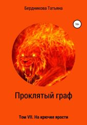 Проклятый граф. Том VII. На крючке ярости