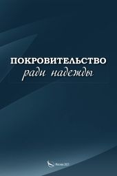 Покровительство ради надежды