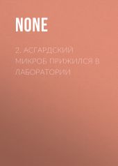 2. Асгардский микроб прижился в лаборатории