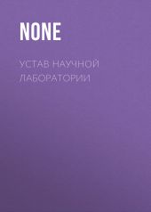 Устав научной лаборатории