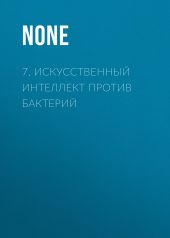 7. Искусственный интеллект против бактерий