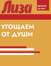 УГОЩАЕМ ОТ ДУШИ