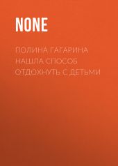 Полина Гагарина нашла способ отдохнуть с детьми