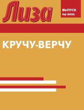 КРУЧУ-ВЕРЧУ